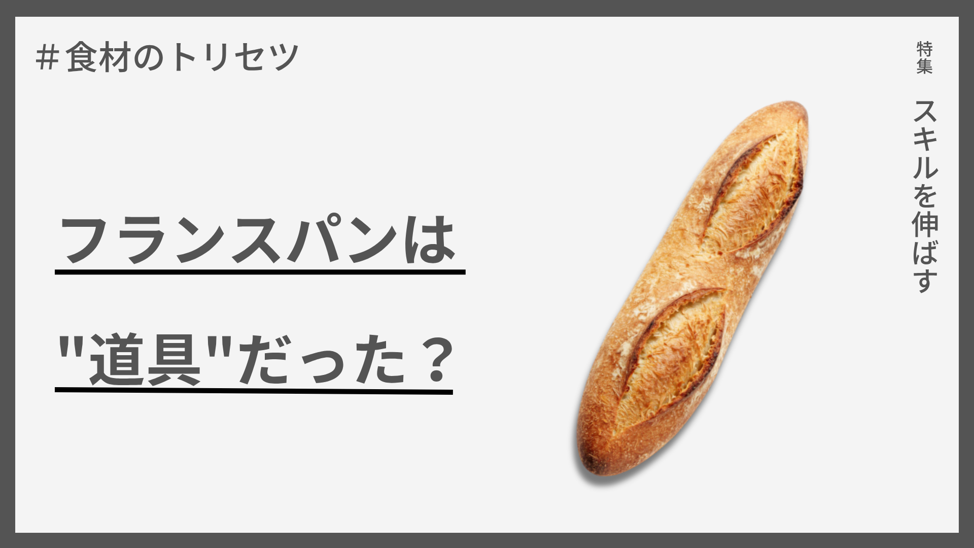 【食材のトリセツ】フランスパンは”道具”だった？ — 料理を彩るパンの意外な役割