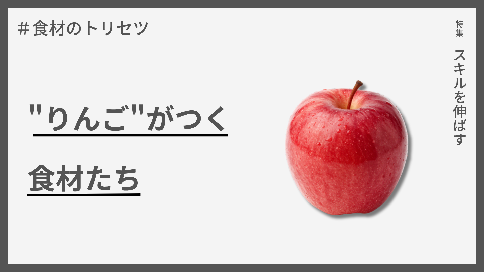【食材のトリセツ】”りんご”がつく食材たち — 名前の由来と意外な仲間