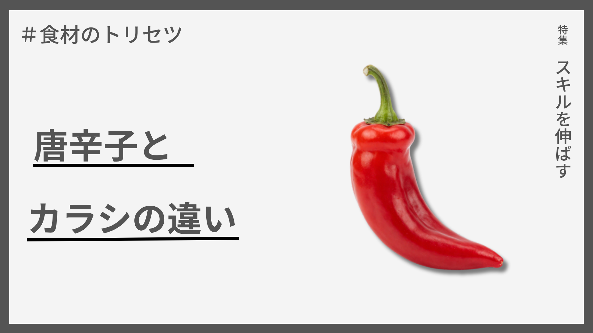 【食材のトリセツ】唐辛子とカラシの違い — 辛さの正体は全く別モノ