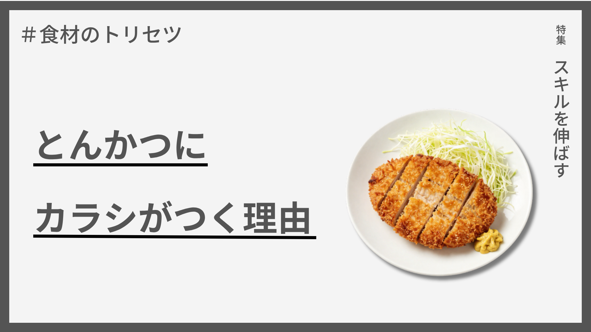 【食材のトリセツ】とんかつにカラシがつく理由 — 脂と辛味の名コンビの秘密