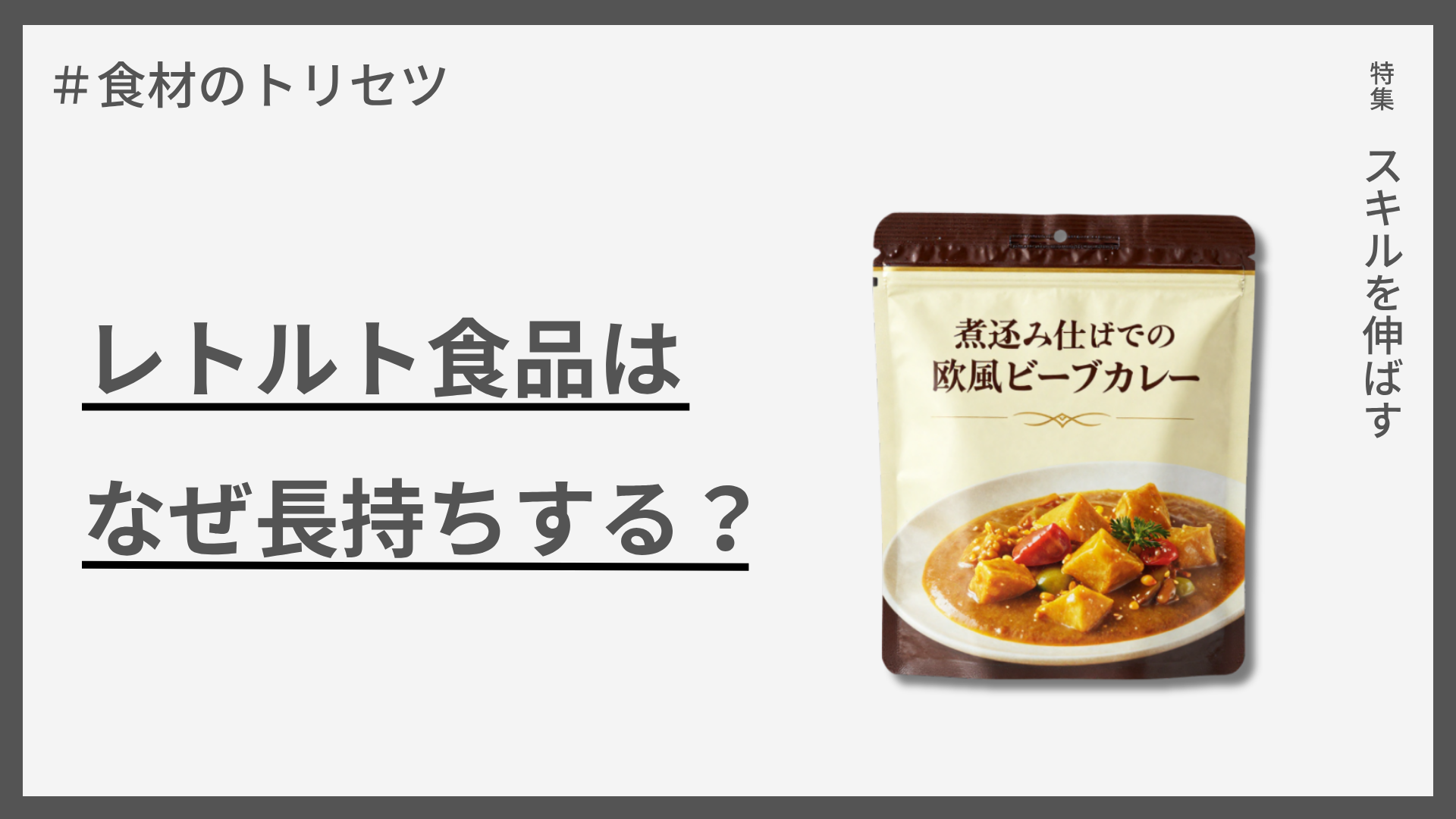 【食材のトリセツ】レトルト食品はなぜ長持ちする？ — 常温保存を可能にする仕組み
