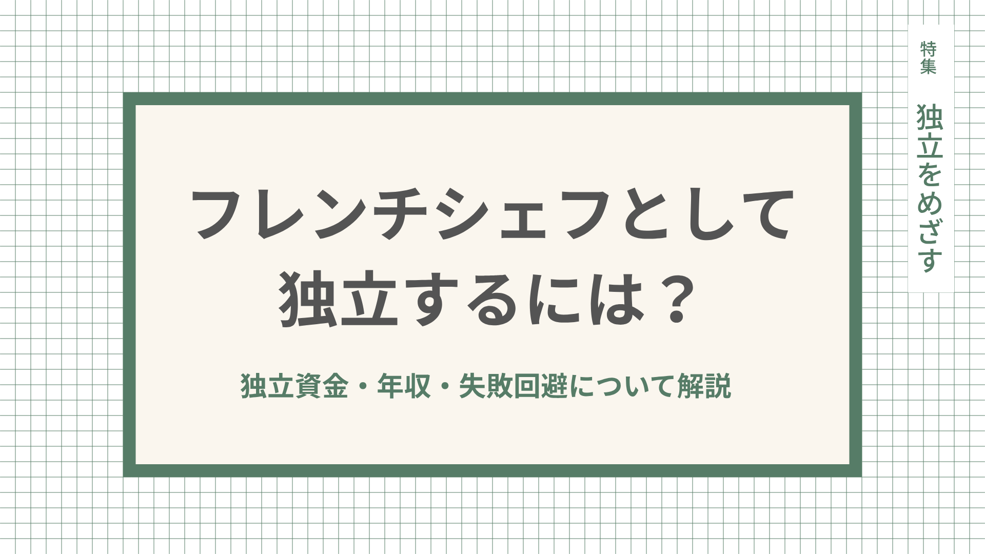フレンチシェフとして独立するには？独立資金・年収・失敗回避について解説