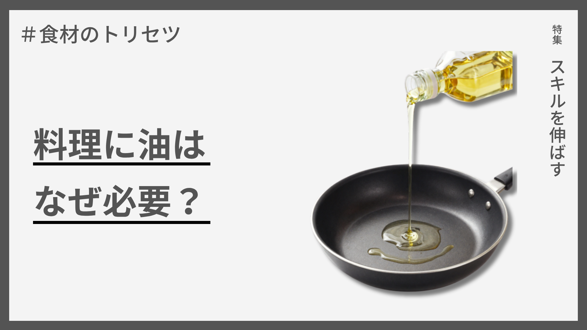 【食材のトリセツ】料理に油はなぜ必要？ — 味・香り・食感を支える三つの役割