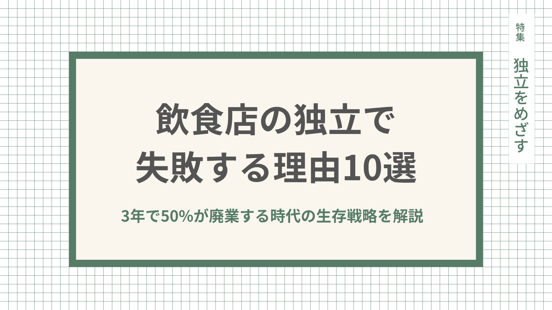 飲食店の独立で失敗する理由10選｜3年で50%が廃業する時代の生存戦略を解説