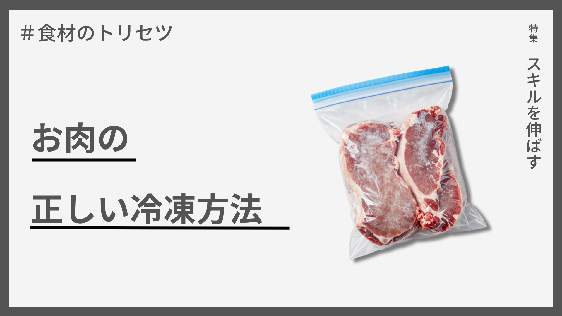 【食材のトリセツ】お肉の正しい冷凍方法 — 旨味を逃さない下処理と包み方