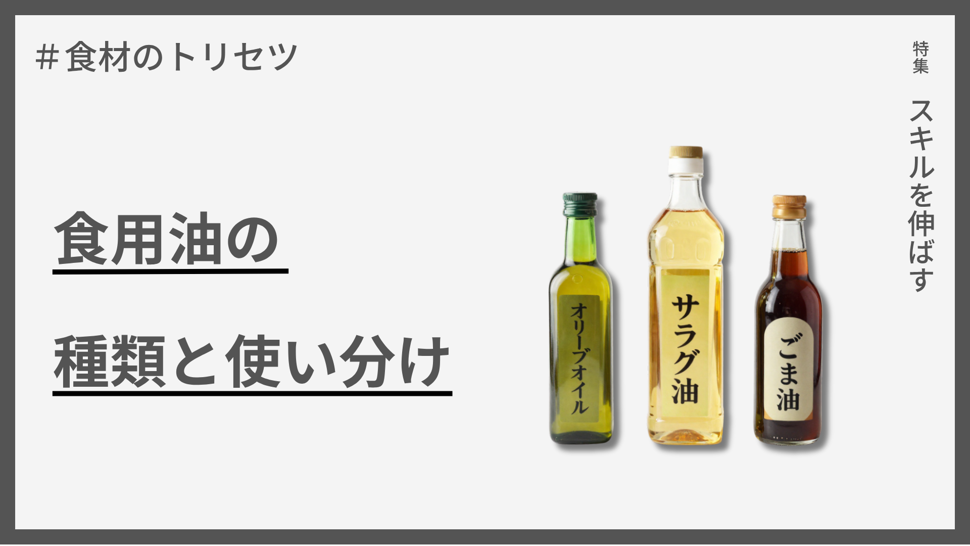 【食材のトリセツ】食用油の種類と使い分け — 風味・発煙点で選ぶベストな一本