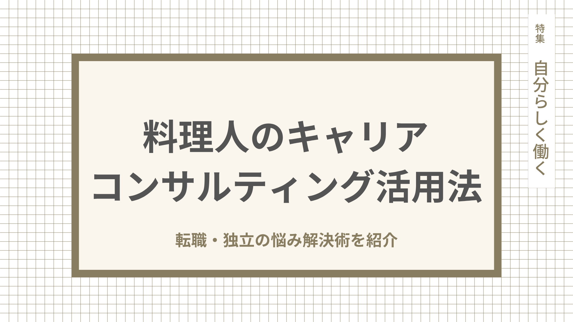 料理人のキャリアコンサルティング活用法｜転職・独立の悩み解決術を紹介