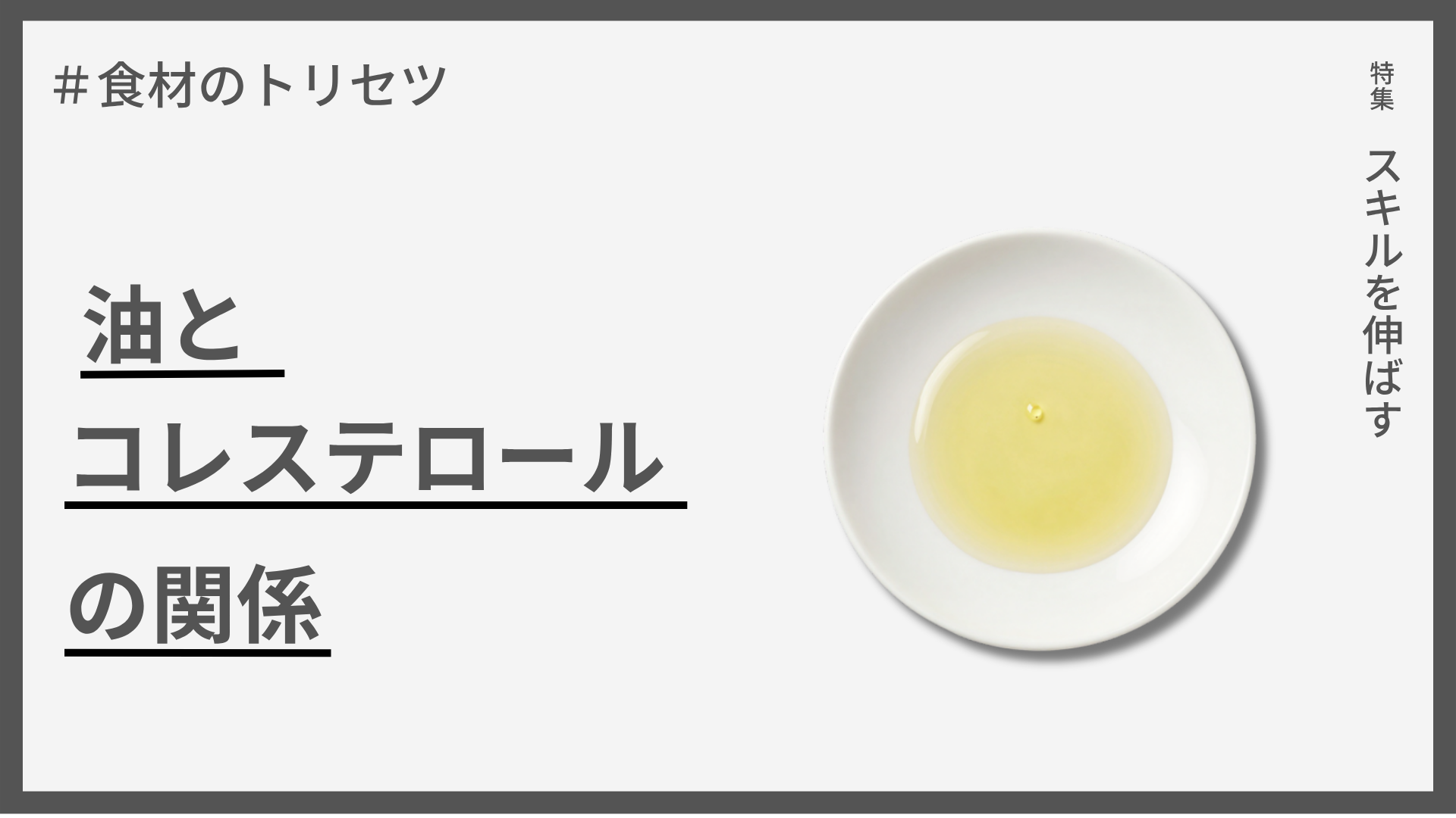 【食材のトリセツ】油とコレステロールの関係 — 誤解されがちな健康の話