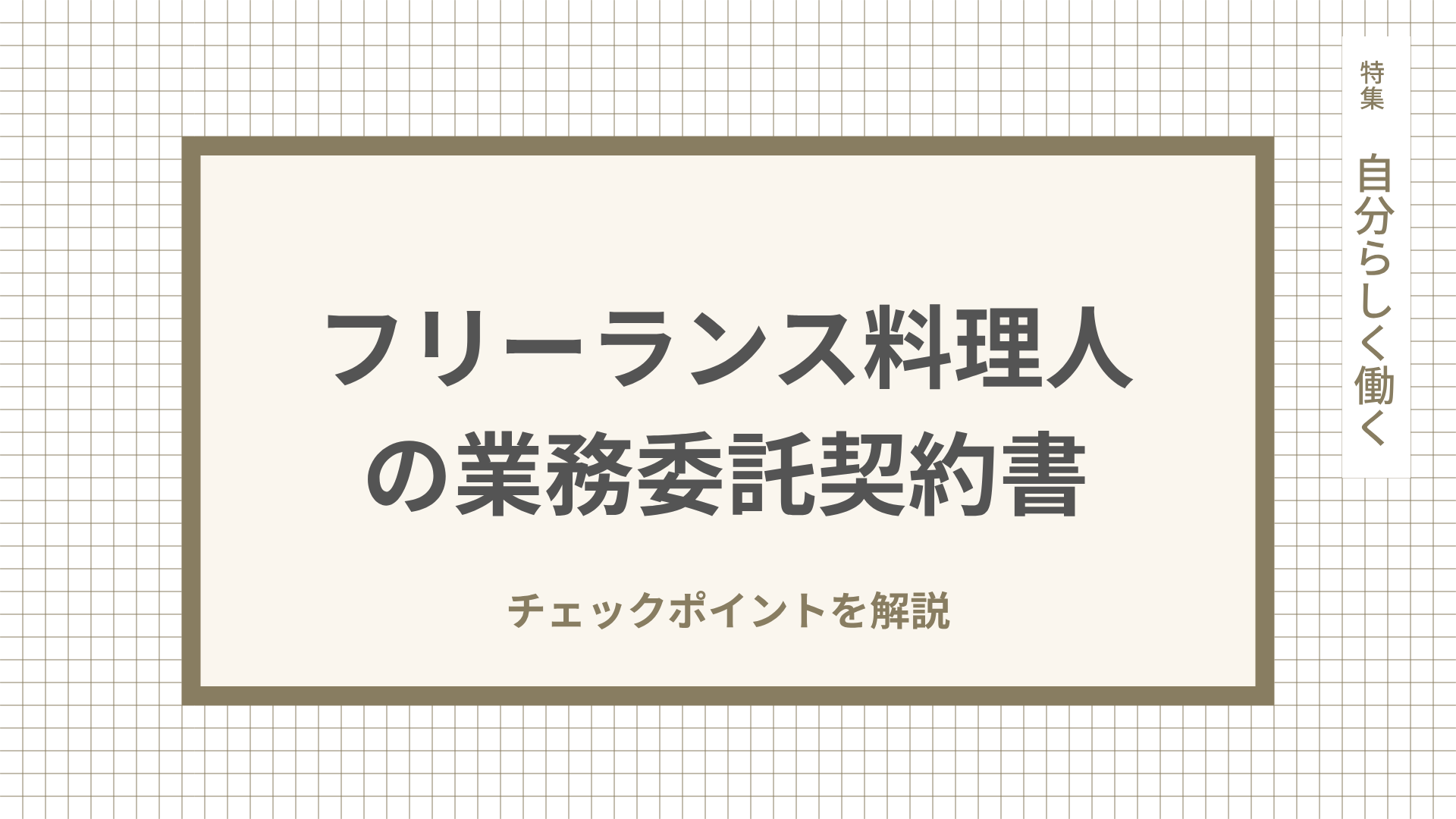 フリーランス料理人の業務委託契約書チェックポイントを解説