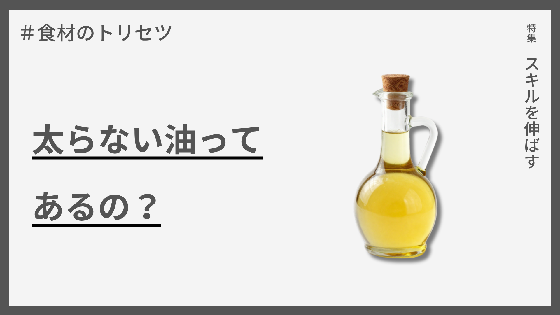 【食材のトリセツ】太らない油ってあるの？ — 太りにくい脂質の見極め方