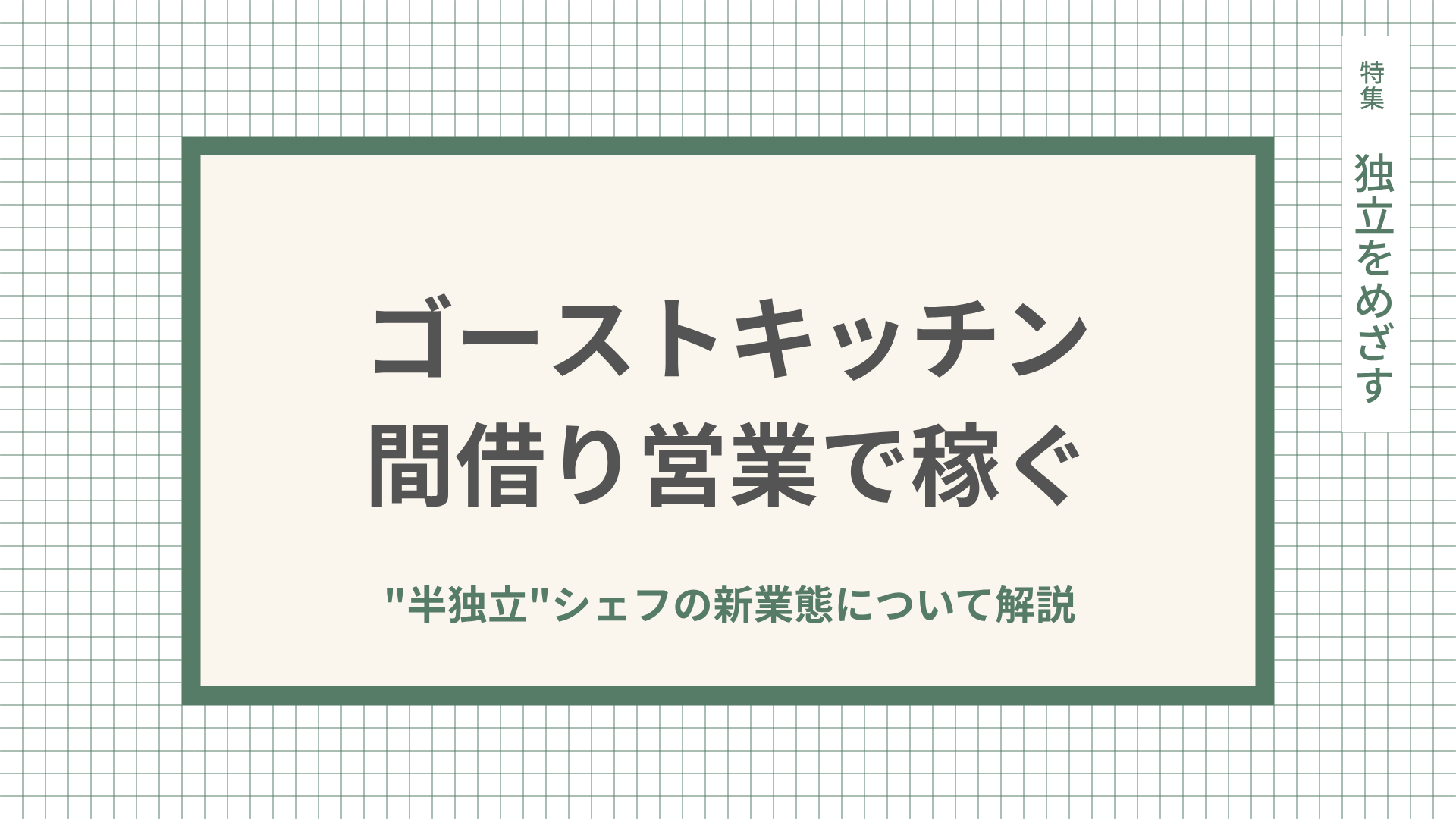 ゴーストキッチン・間借り営業で稼ぐ”半独立”シェフの新業態について解説