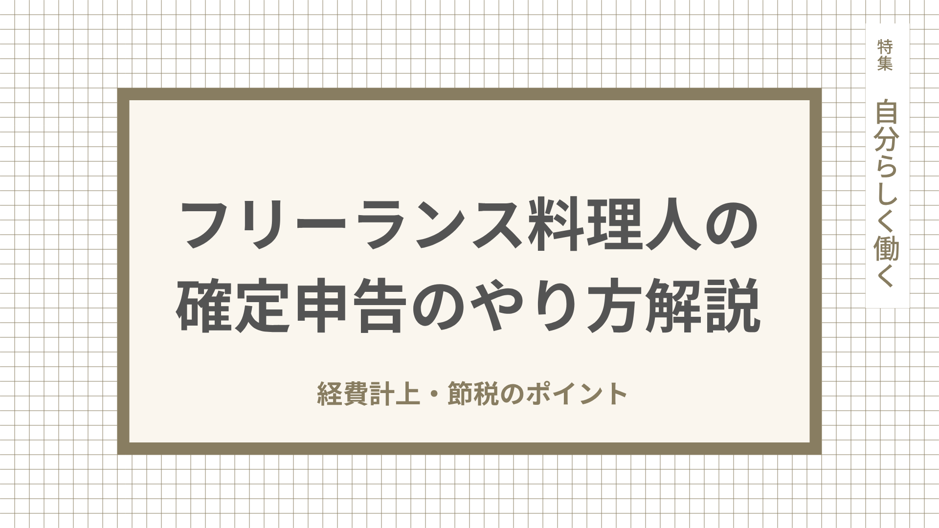 フリーランス料理人の確定申告のやり方解説。経費計上・節税のポイント