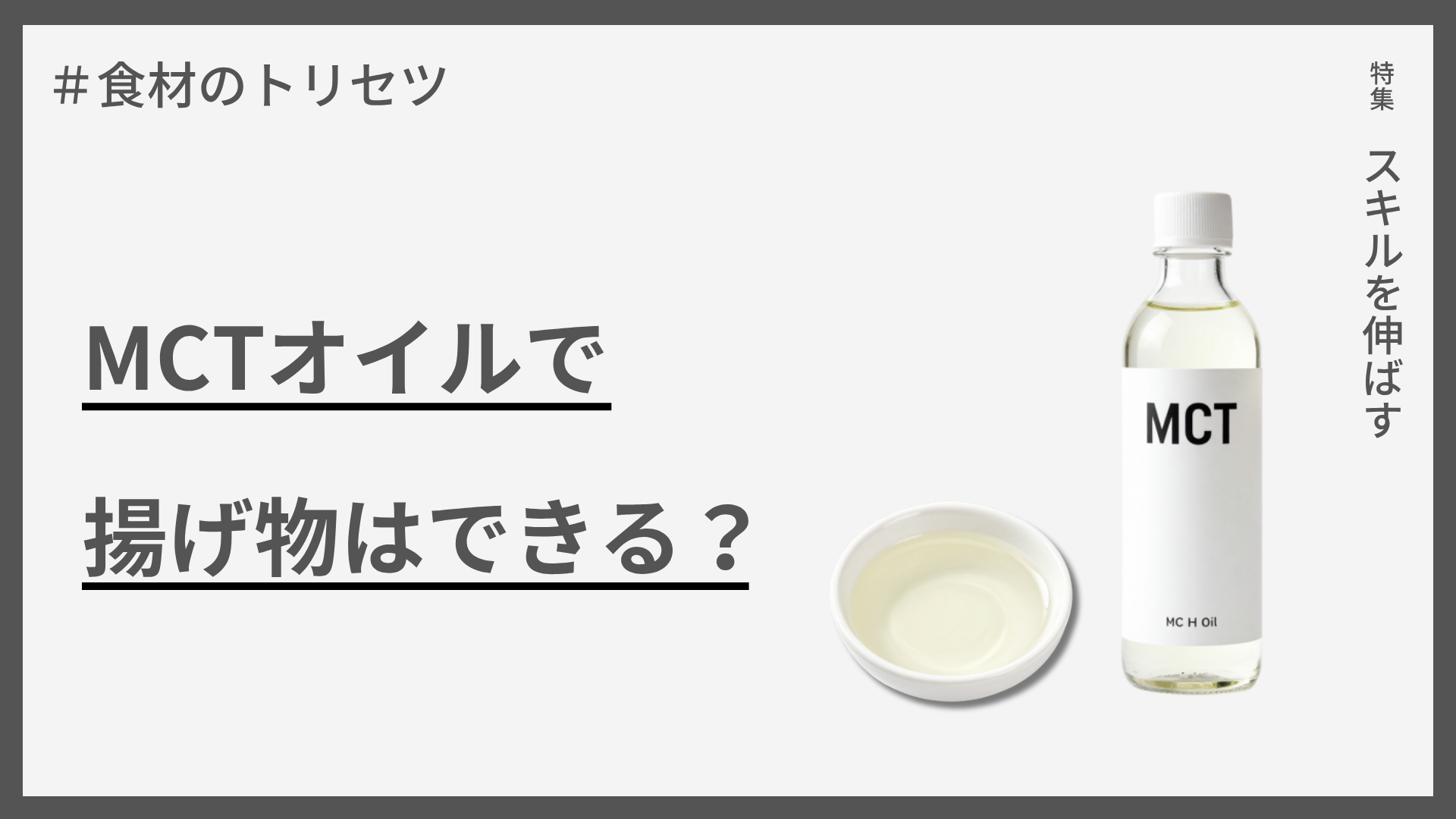 【食材のトリセツ】MCTオイルで揚げ物はできる？ — 発煙点から考える適材適所