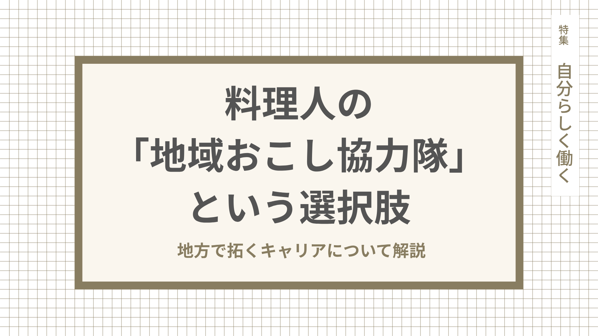 料理人の「地域おこし協力隊」という選択肢。地方で拓くキャリアについて解説