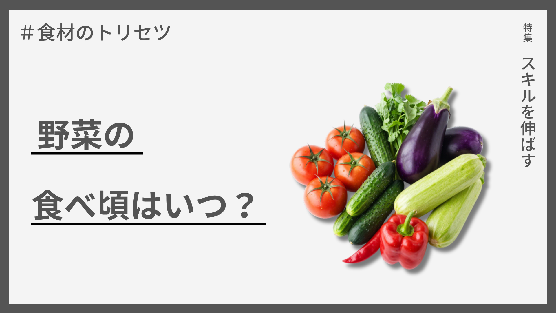 【食材のトリセツ】野菜の食べ頃はいつ？ — 美味しさが最大化するタイミング