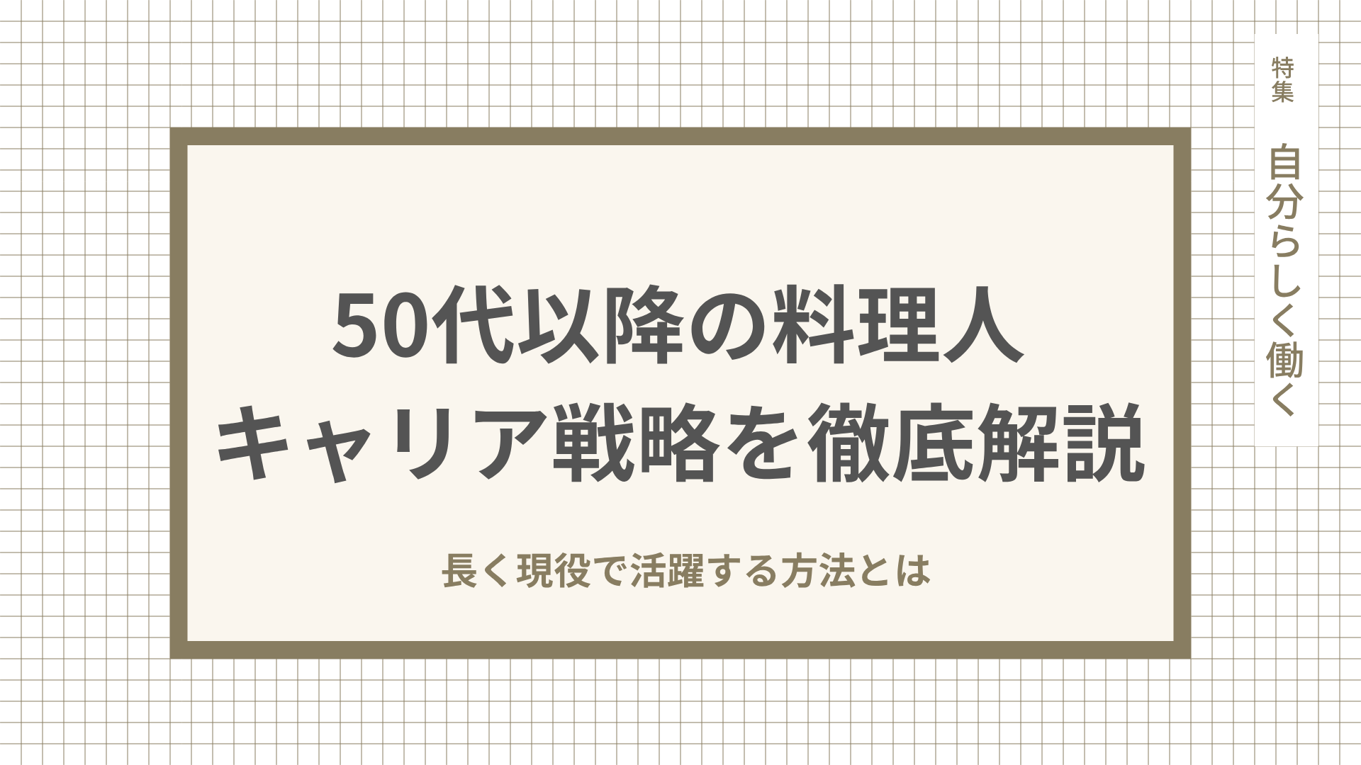 50代以降の料理人キャリア戦略を徹底解説。長く現役で活躍する方法とは