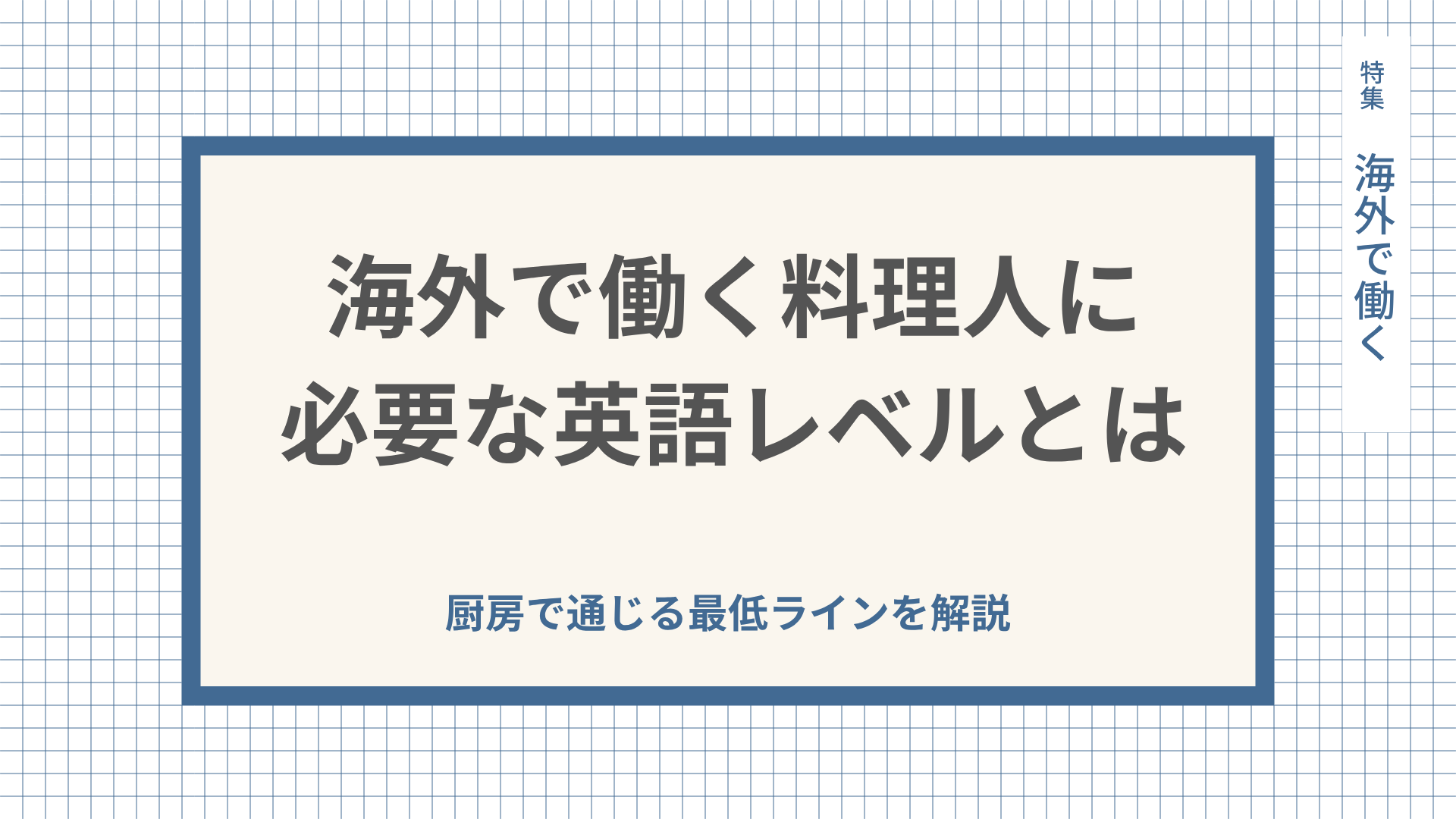 海外で働く料理人に必要な英語レベルとは。厨房で通じる最低ラインを解説