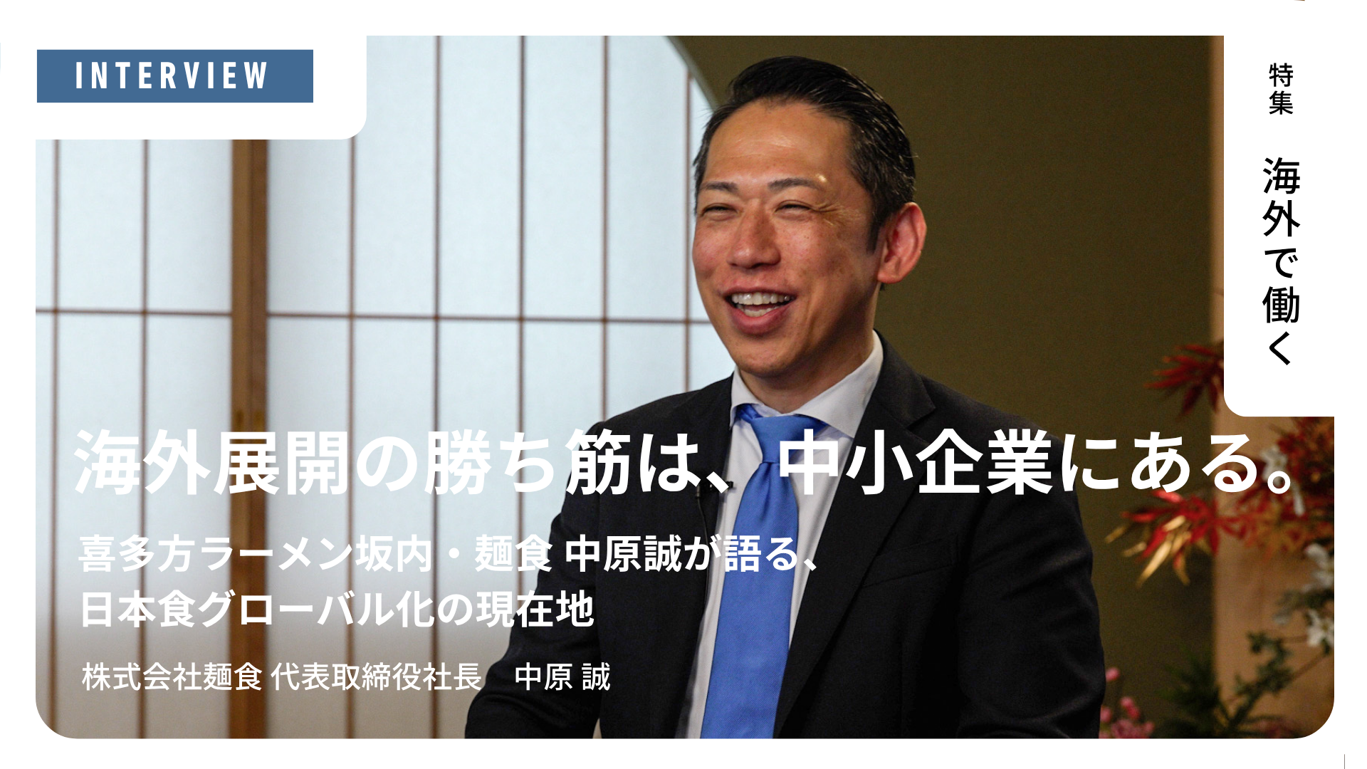 「海外展開の勝ち筋は、中小企業にある。」 ――喜多方ラーメン坂内・麺食 中原誠が語る、日本食グローバル化の現在地