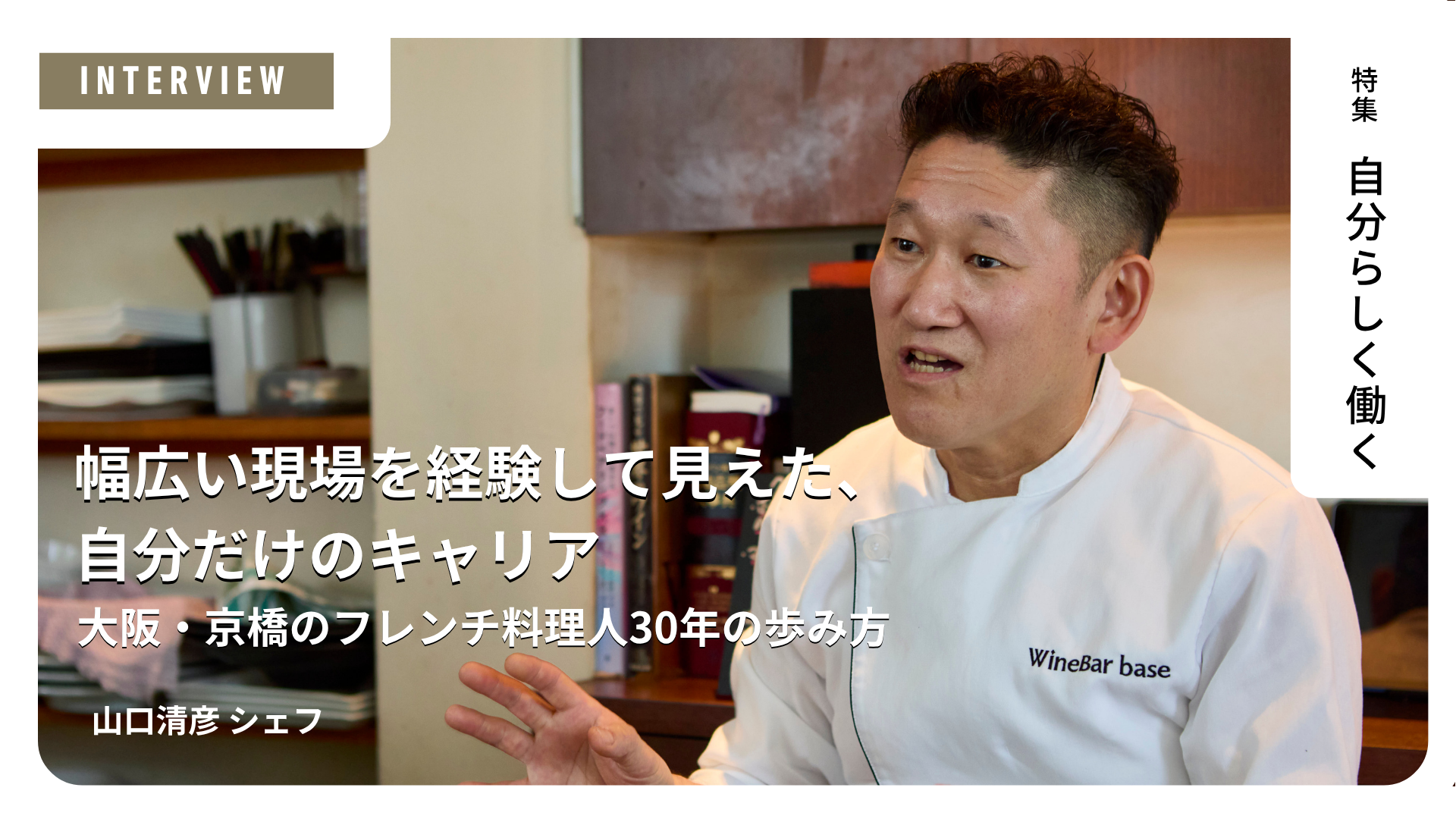 幅広い現場を経験したからこそ見えた、自分だけのキャリア