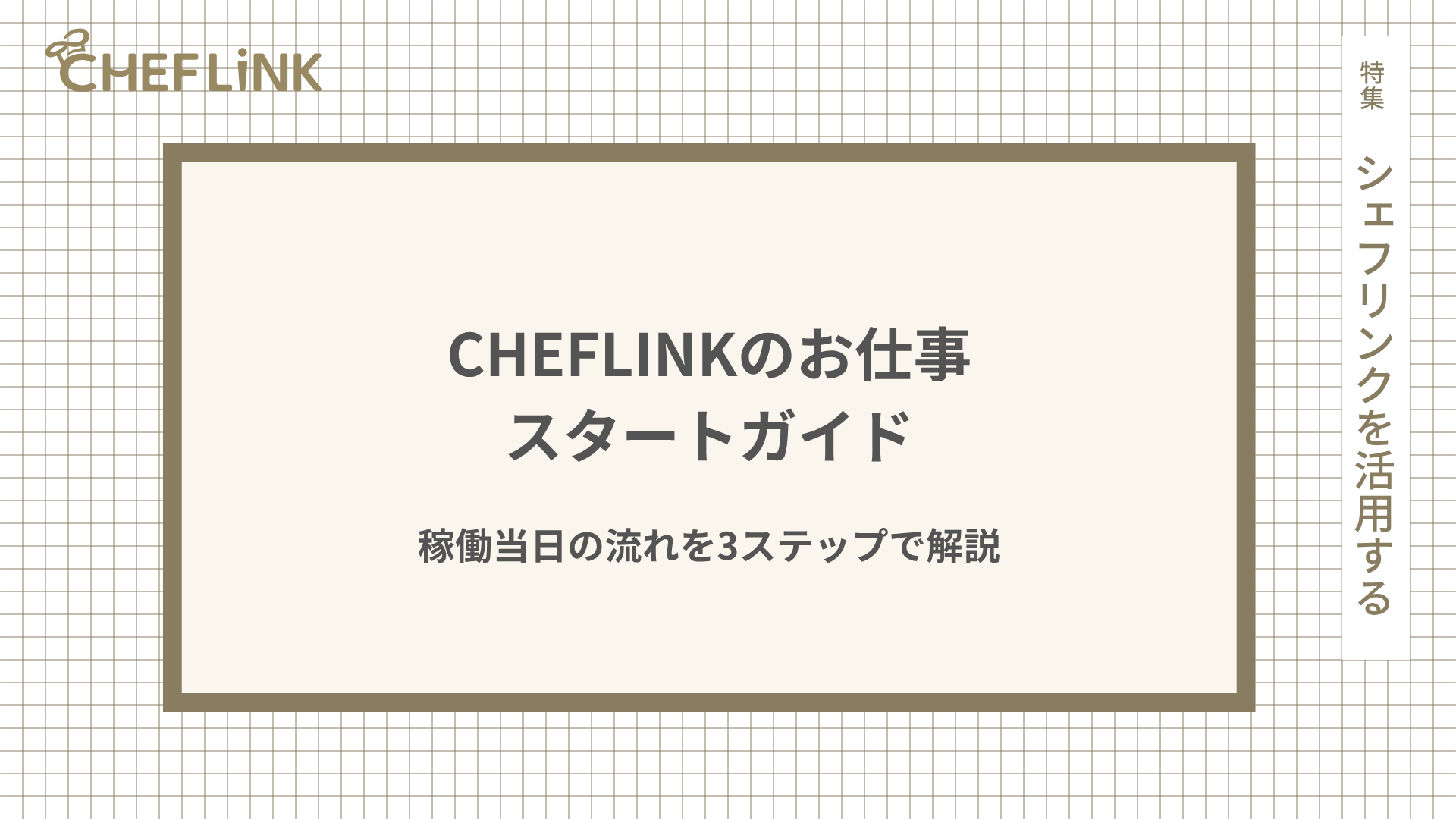 【初めてでも安心】シェフリンクのお仕事スタートガイド。稼働当日の流れを3ステップで解説
