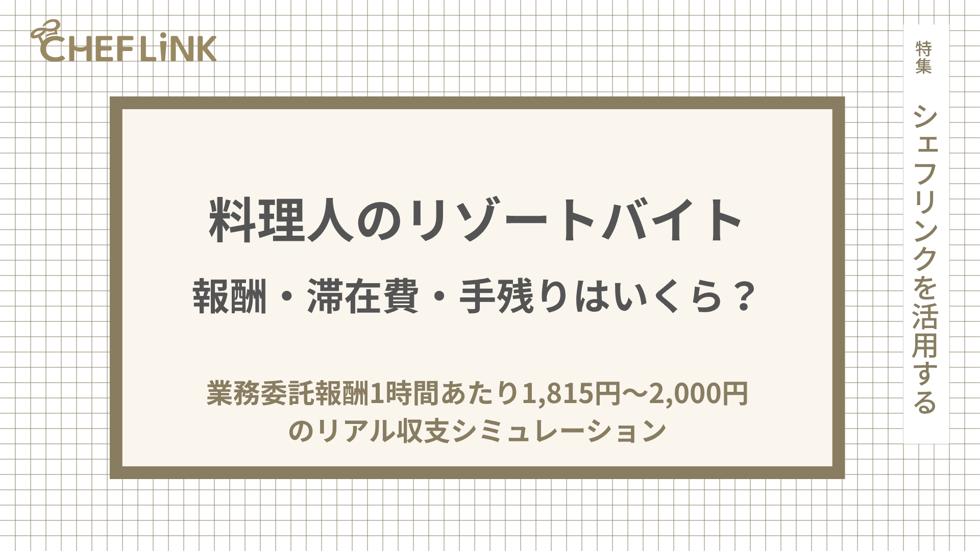 料理人のリゾートバイト、報酬・滞在費・手残りはいくら？｜業務委託報酬1時間あたり1,815円～2,000円のリアル収支シミュレーション