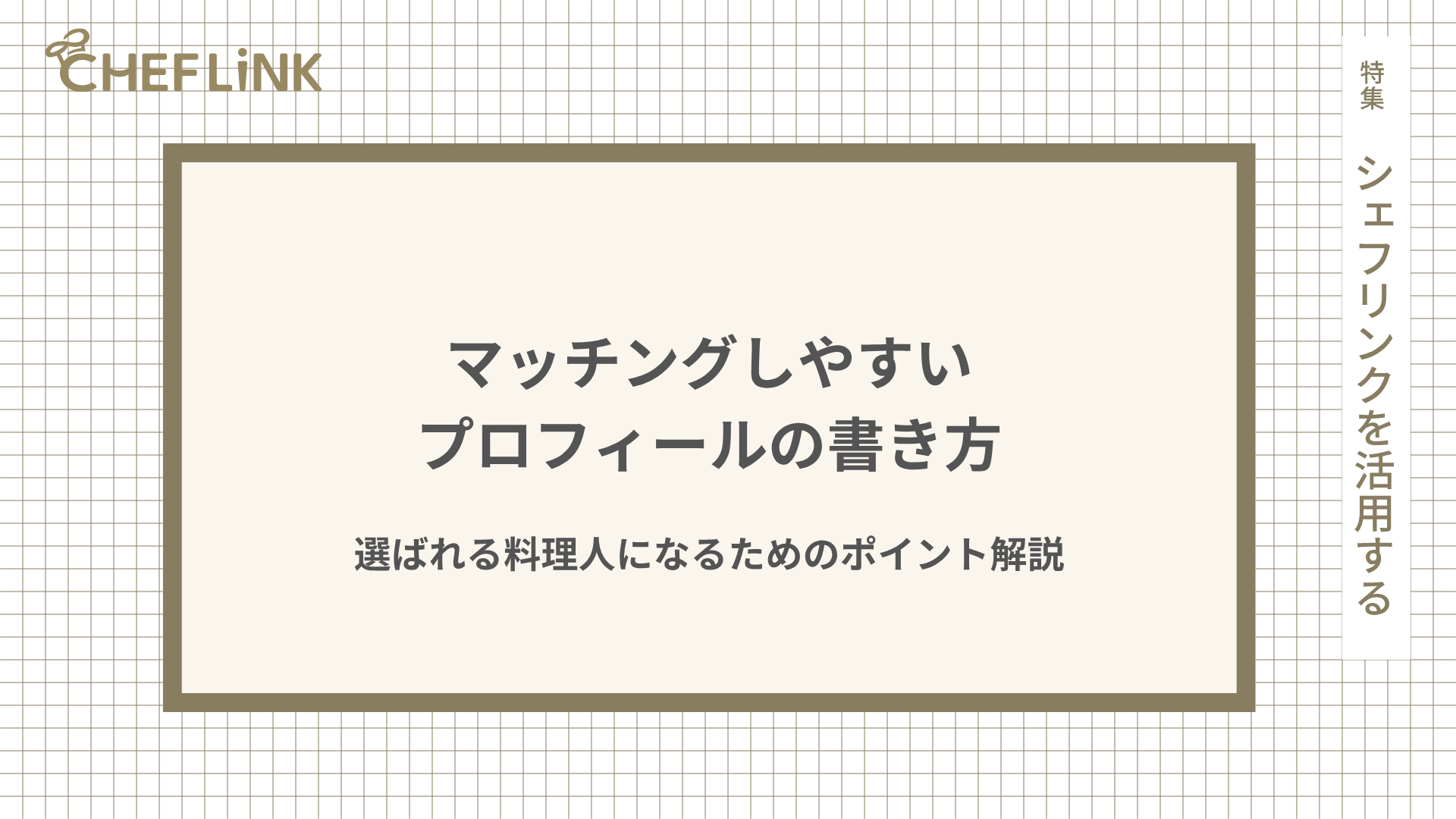 マッチングしやすいプロフィールの書き方。選ばれる料理人になるためのポイント解説