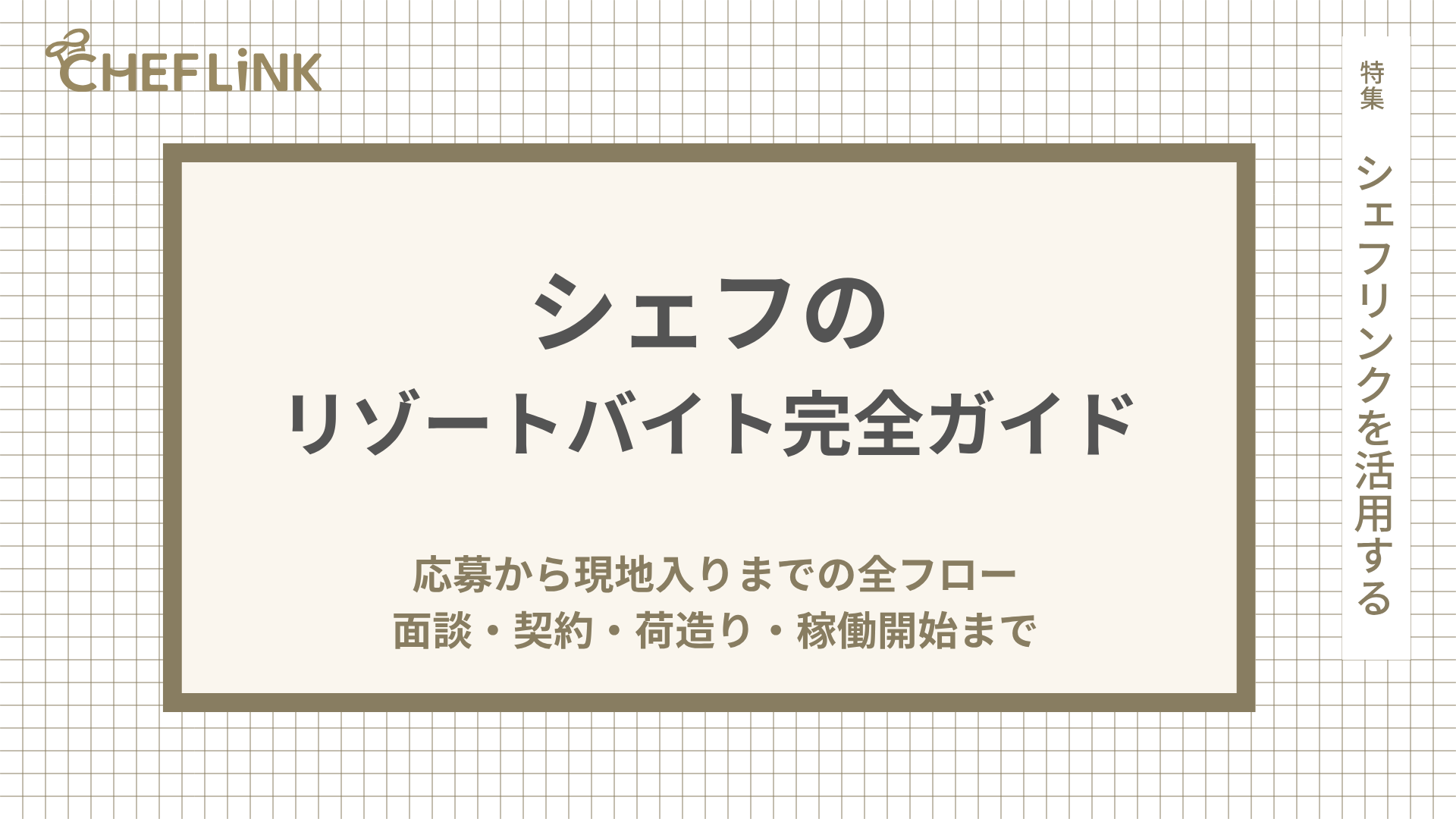 シェフのリゾートバイト完全ガイド｜応募から現地入りまでの全フロー｜面談・契約・荷造り・稼働開始まで