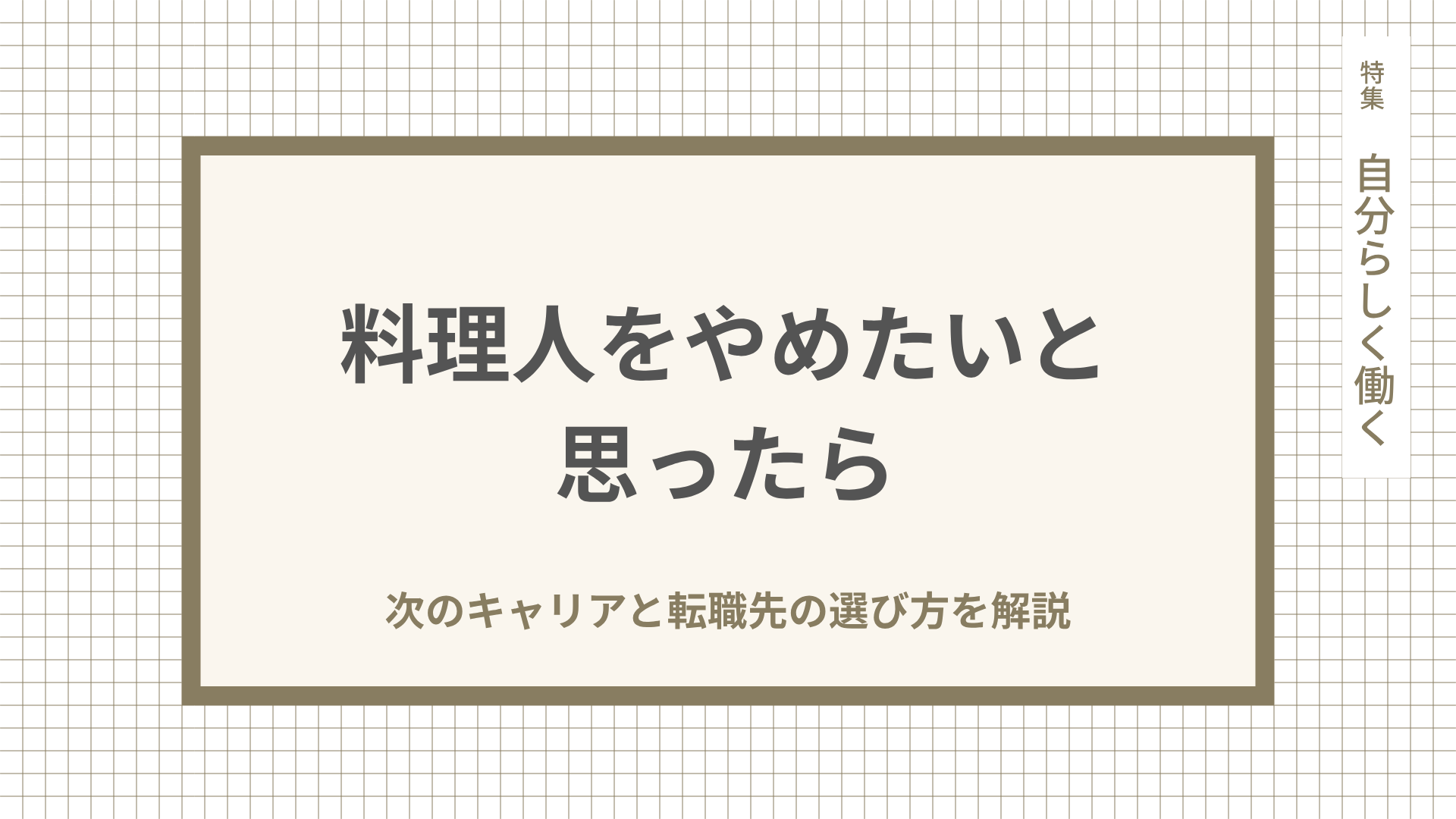 料理人をやめたいと思ったら。次のキャリアと転職先の選び方を解説