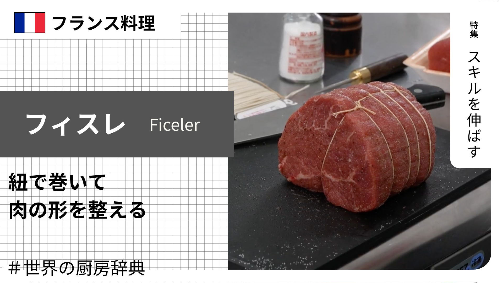 【調理用語 フランス料理】「フィスレ」— 紐で巻いて肉の形を整える下処理技法