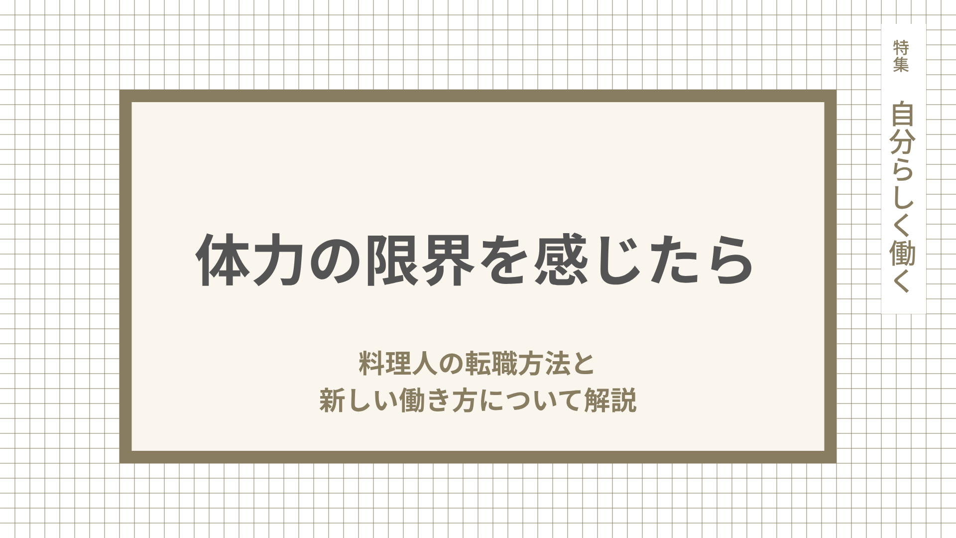 体力の限界を感じたら。料理人の転職方法と新しい働き方について解説