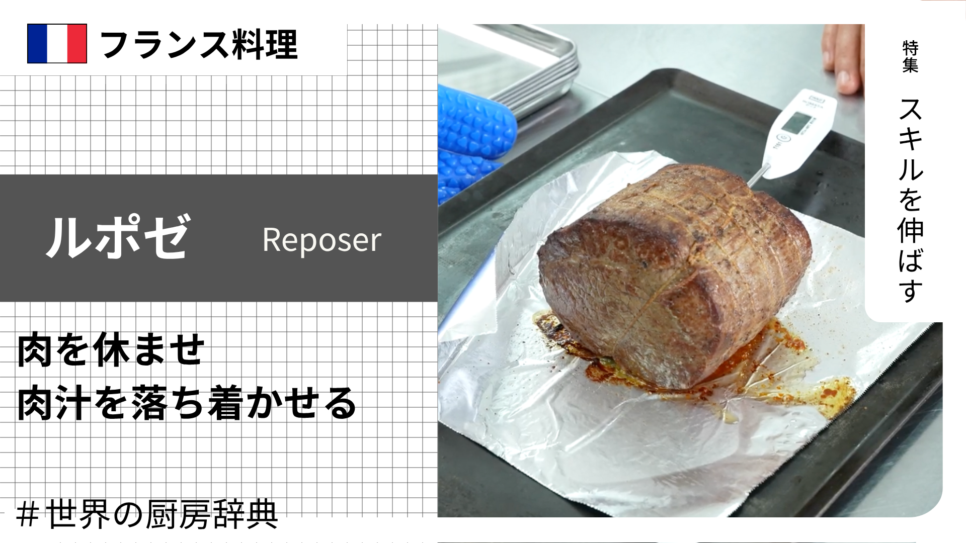 【調理用語 フランス料理】「ルポゼ」— 加熱後の肉を休ませ、肉汁を落ち着かせる技法