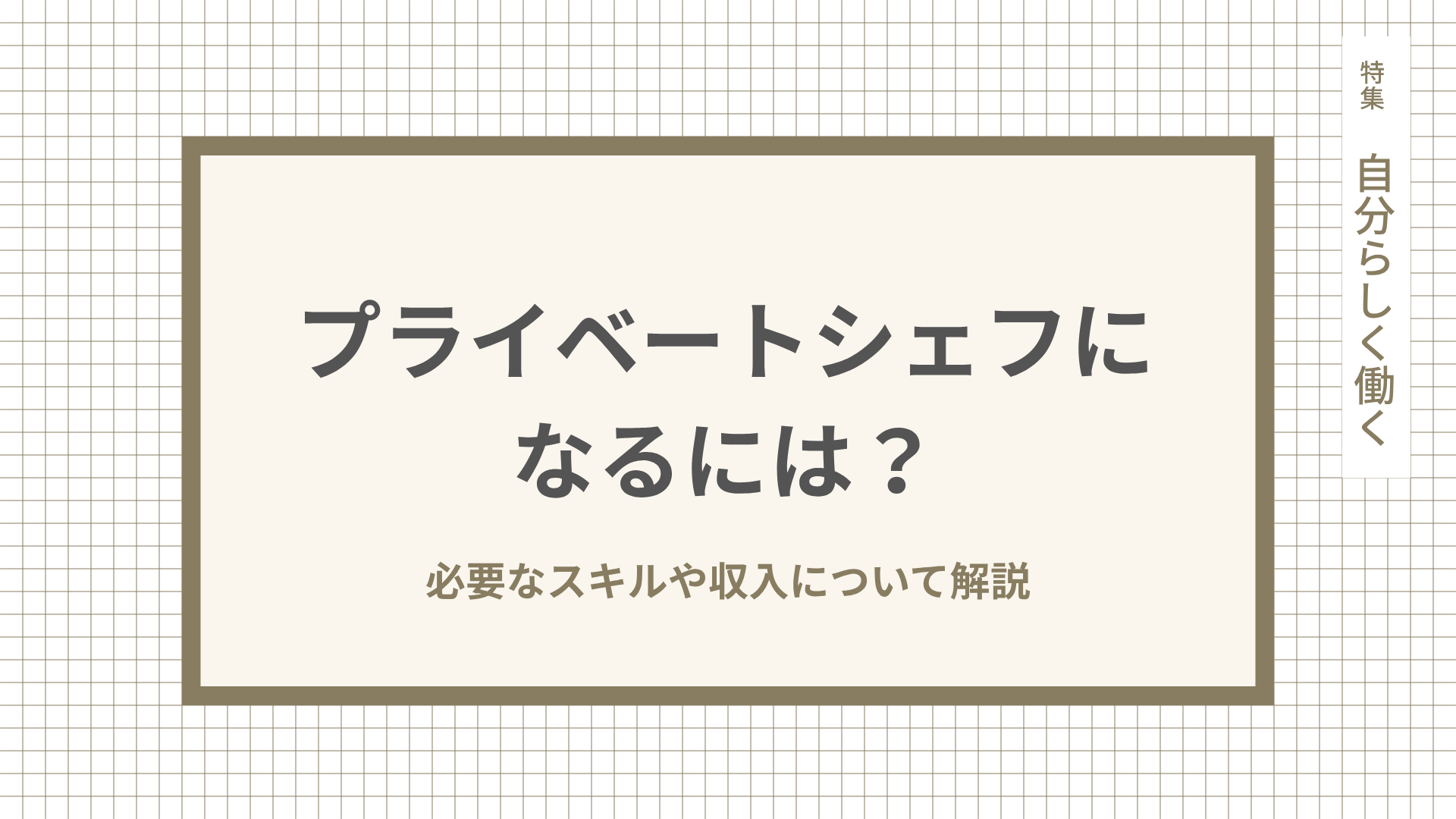 プライベートシェフになるには？必要なスキルや収入について解説