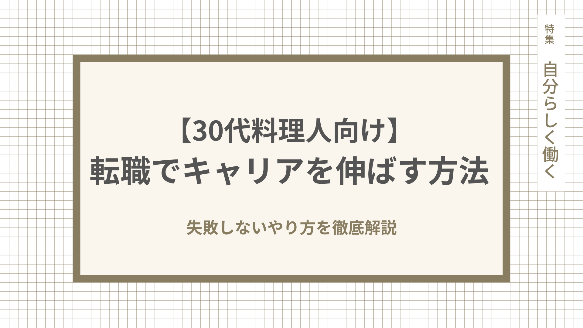 【30代料理人向け】転職でキャリアを伸ばす方法。失敗しないやり方を徹底解説