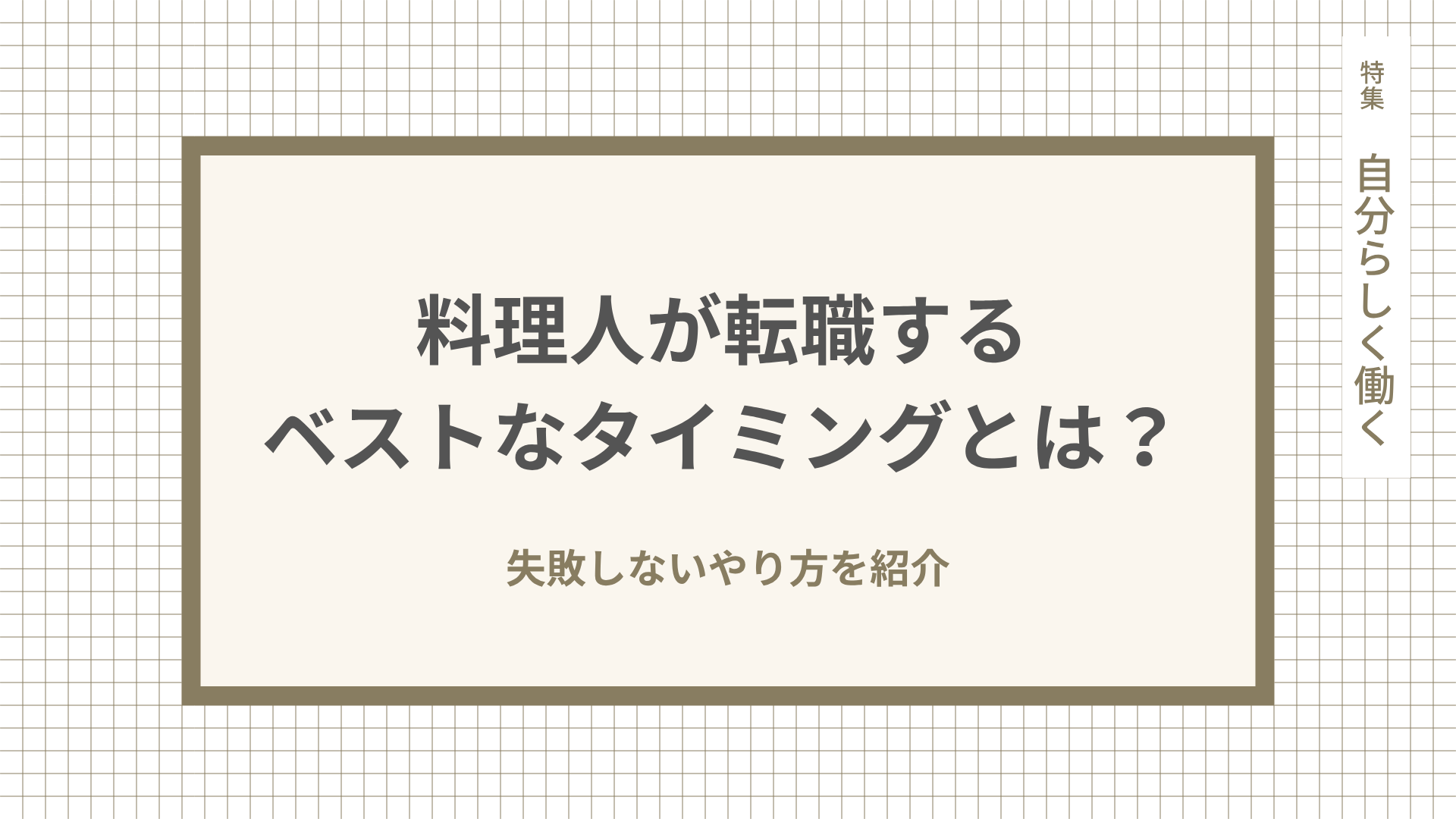 料理人が転職するベストなタイミングとは？失敗しないやり方を紹介