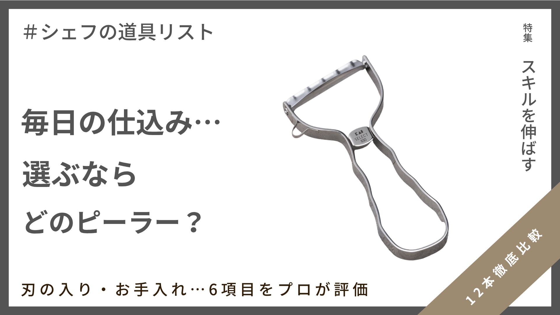【シェフの道具リスト】現役シェフが選ぶピーラー12選！切れ味・握りやすさ・疲労度で徹底比較
