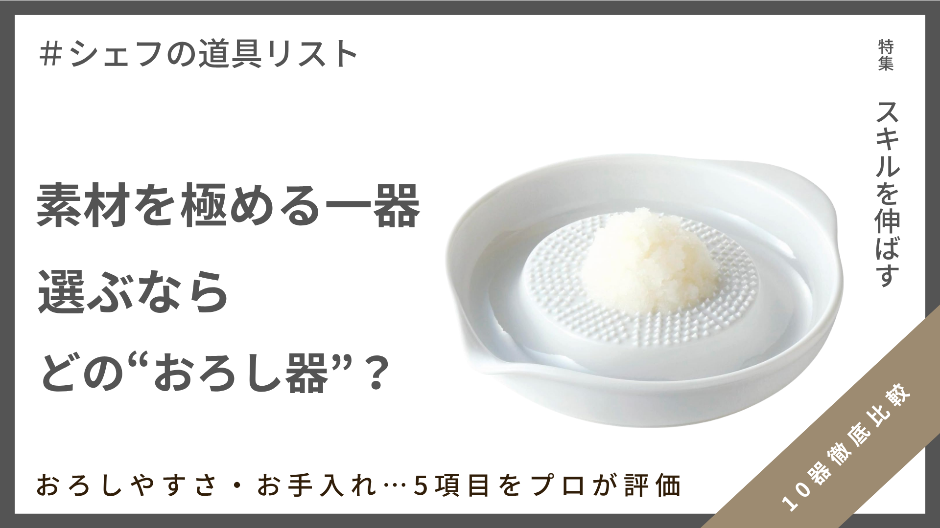 【シェフの道具リスト】素材を極める一本！おろし器10選徹底比較