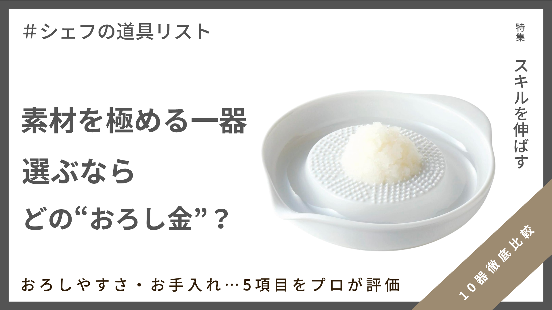 【シェフの道具リスト】素材を極める一本！おろし金10選徹底比較