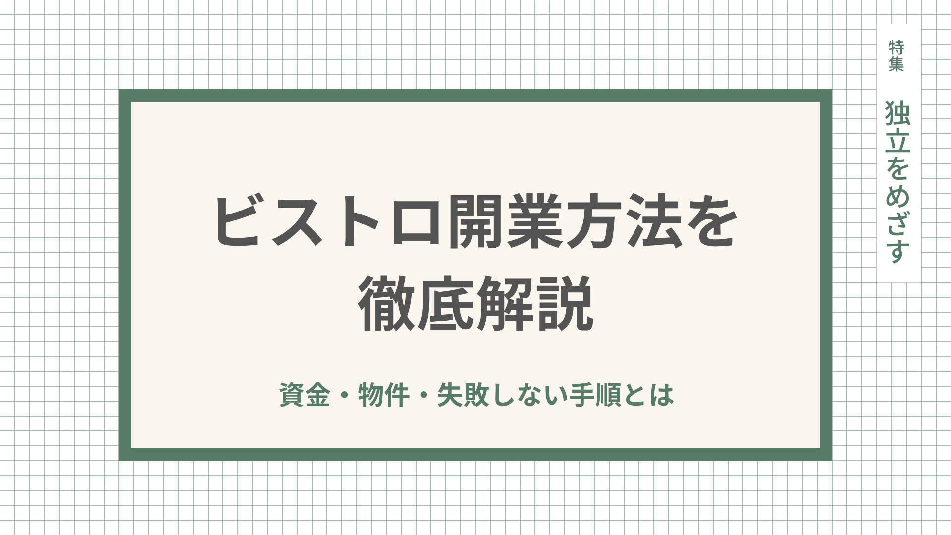 ビストロ開業方法を徹底解説｜資金・物件・失敗しない手順とは