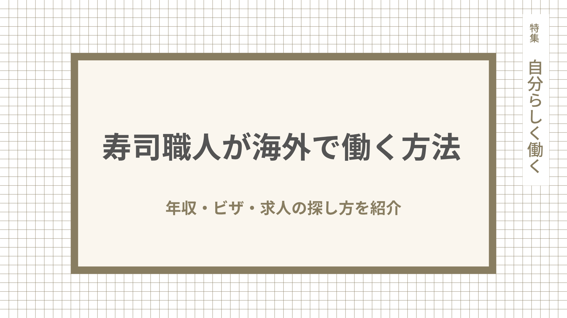 寿司職人が海外で働く方法。年収・ビザ・求人の探し方を紹介