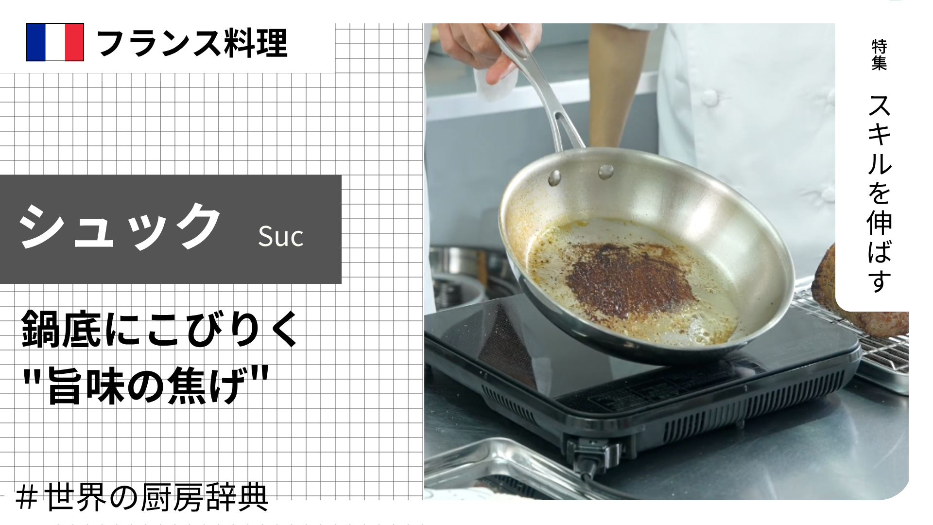 【調理用語 フランス料理】「シュック」— 鍋底にこびりつく”旨味の焦げ”の正体