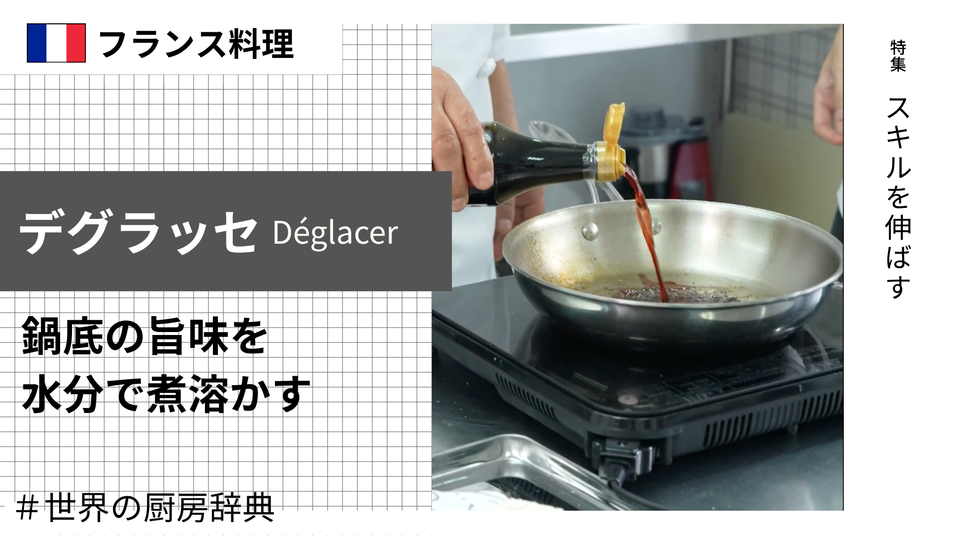 【調理用語 フランス料理】「デグラッセ」— 鍋底の旨味を水分で煮溶かすソースの中核技法