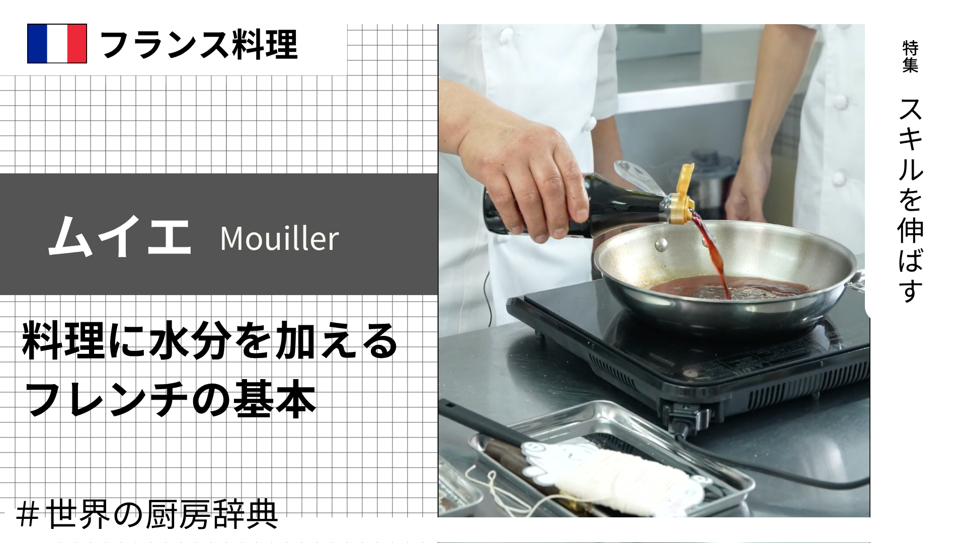 【調理用語 フランス料理】「ムイエ」— 料理に水分を加えるフレンチの基本
