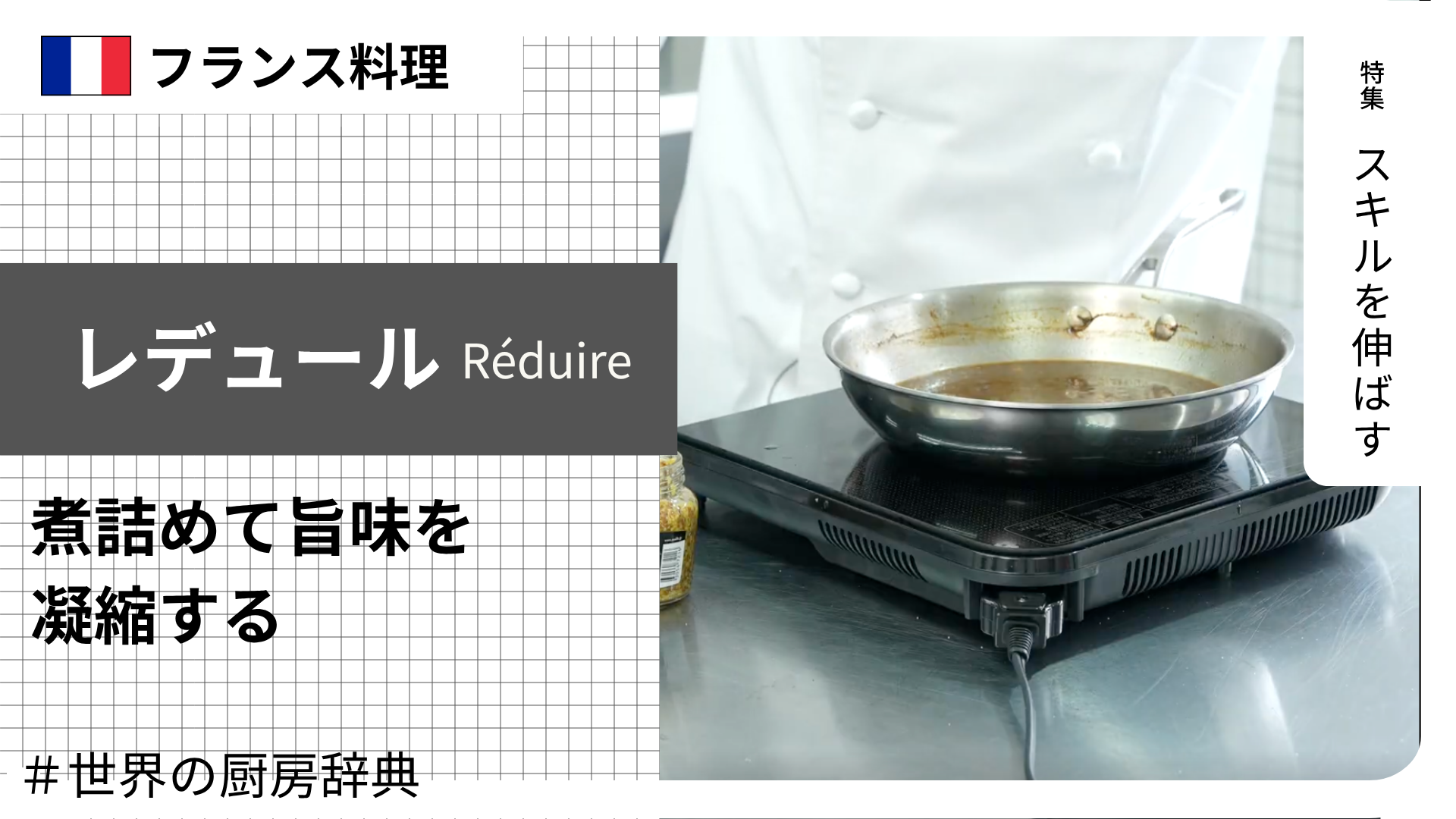 【調理用語 フランス料理】「レデュイール」— 煮詰めて旨味を凝縮