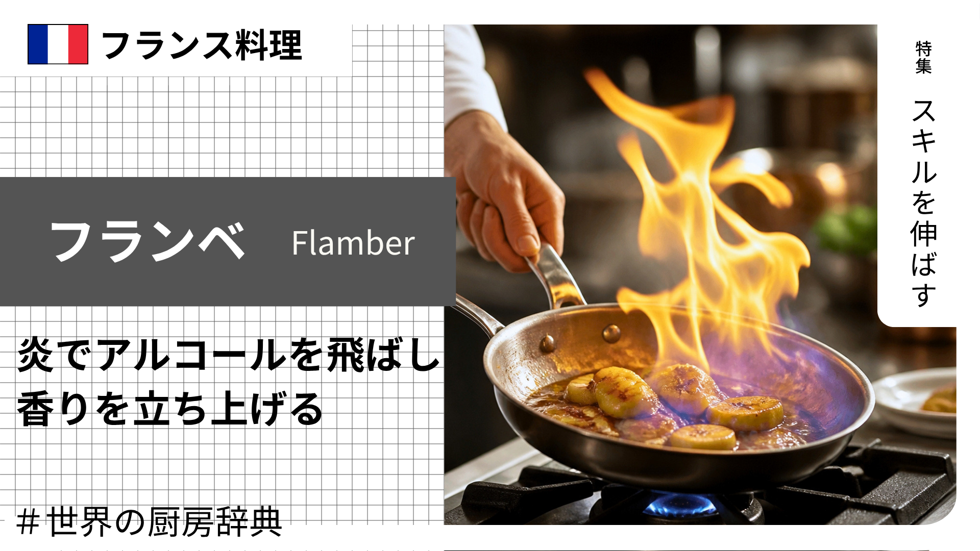 【調理用語 フランス料理】「フランベ」— 炎でアルコールを飛ばし、香りを立ち上げる