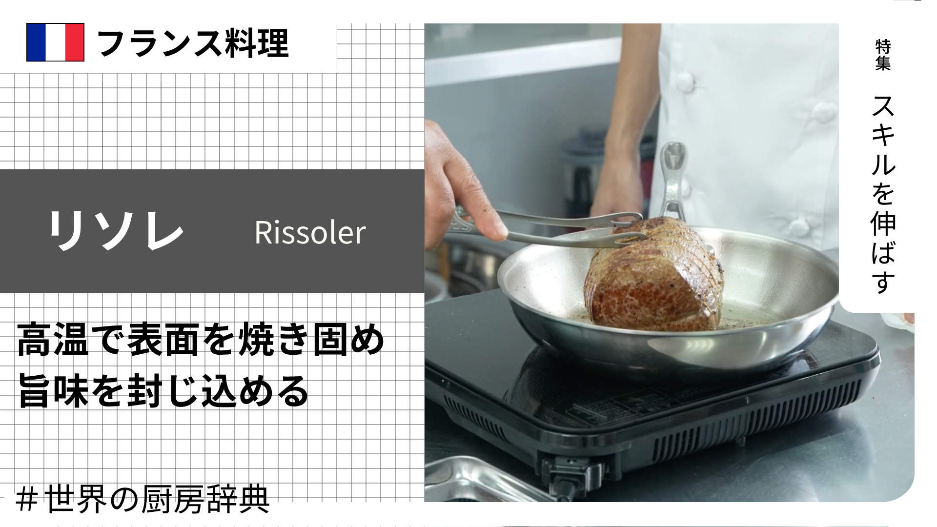 【調理用語 フランス料理】「リソレ」— 高温で表面を焼き固めて旨味を封じ込める