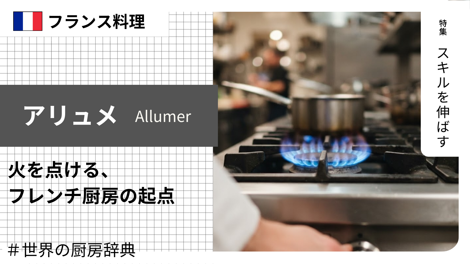 【調理用語 フランス料理】「アリュメ」— 火を点ける、フレンチ厨房の起点