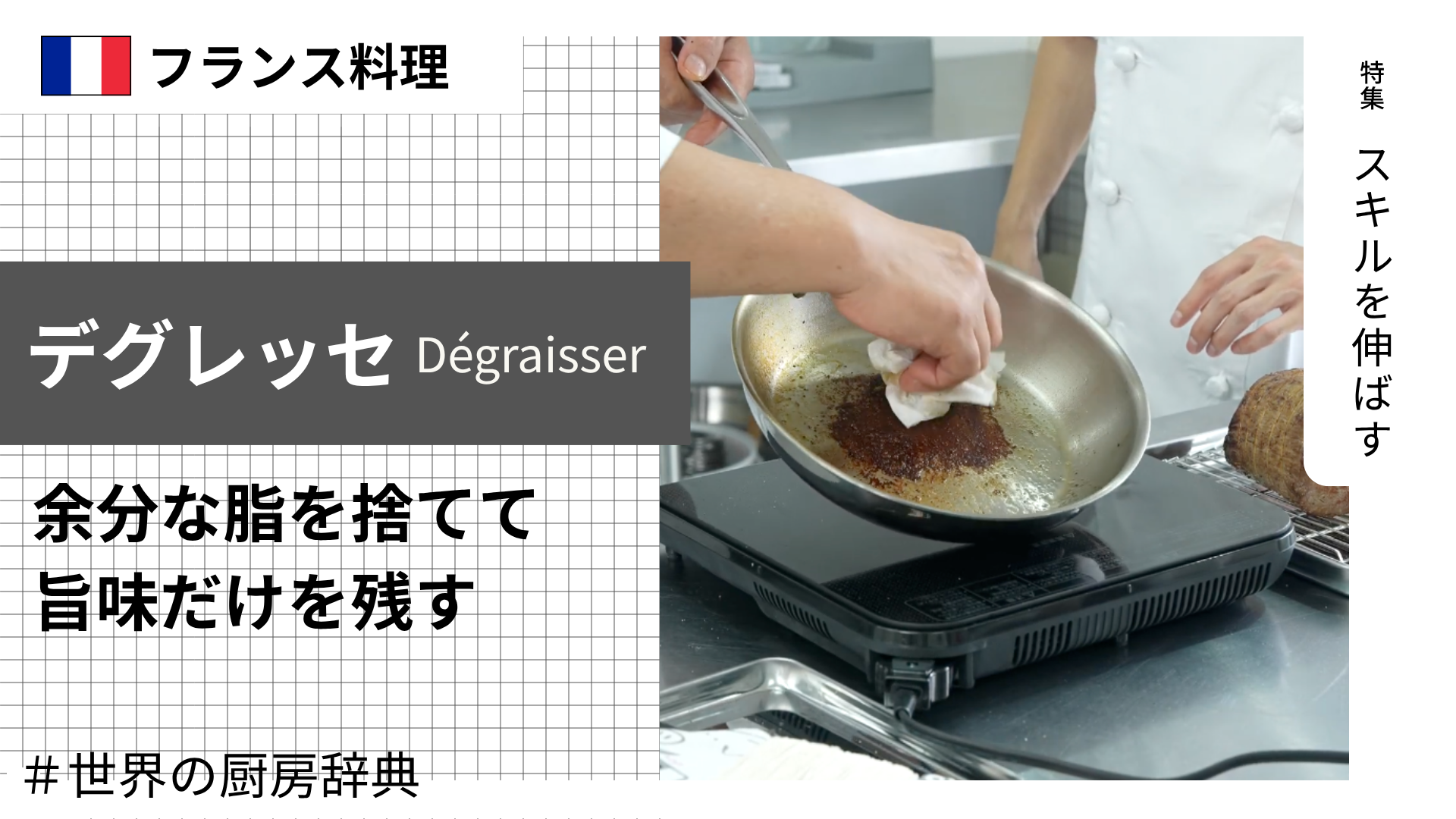 【調理用語 フランス料理】「デグレッセ」— 余分な脂を捨てて、旨味だけを残す下処理技法