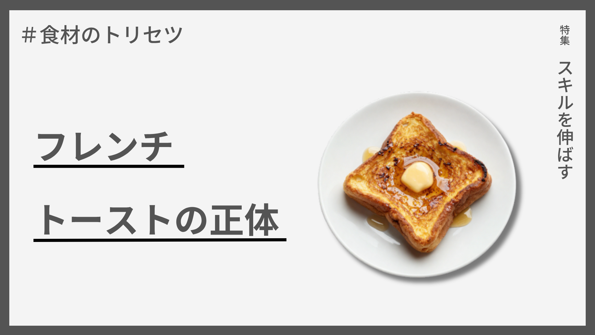 【食材のトリセツ】フレンチトーストの正体 — 実はフランス発祥ではない理由