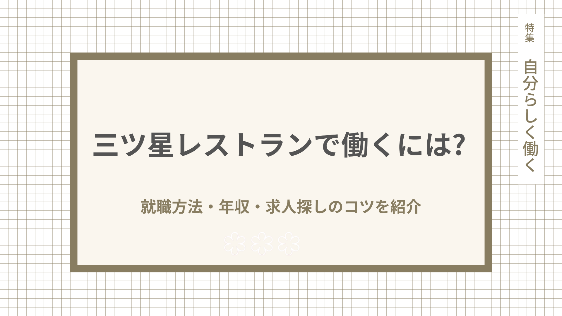 三ツ星レストランで働くには？就職方法・年収・求人探しのコツを紹介
