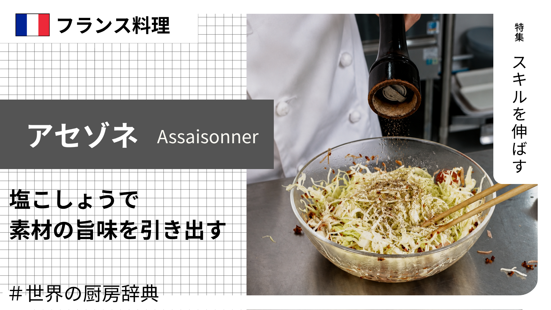 【調理用語 フランス料理】「アセゾネ」— 塩こしょうで素材の旨味を引き出す、味付けの基本動詞